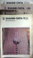 Журнал Знание-сила 1984 Годовая подборка, 4 шт Москва Мягкая обл. 192 с. С цв илл