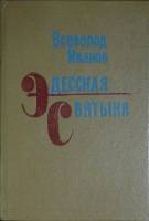 Книга Эдесская святыння 1986 В. Иванов Алма-Ата Твёрдая обл. 528 с. Без илл.