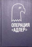 Книга Операция Адлер  1991 Д. Хиггинс И. Монтегю Москва Твёрдая обл. 368 с. Без илл.