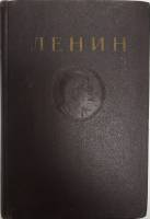 Книга Сочинения (том 10) 1953 В.И. Ленин Ленинград Твёрдая обл. 518 с. Без илл.