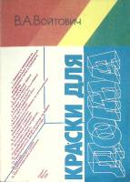 Книга Краски для дома 1986 В. Войтович Москва Мягкая обл. 144 с. С цв илл