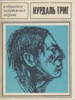 Книга Избранная лирика 1969 Н. Григ Москва Мягкая обл. 64 с. Без илл.