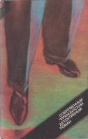 Книга Современный французский детективный роман 1989 П. Буаро, М. Ролан, Ж. Симеон Москва Твёрдая об