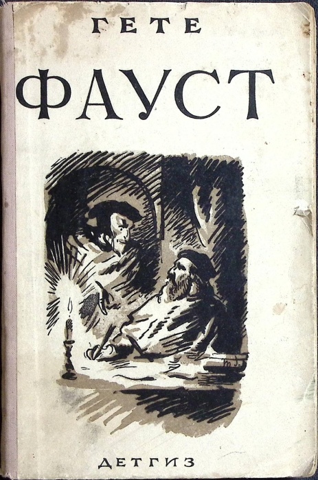 Книга Фауст 1942 И. Гёте Москва Мягкая обл. 200 с. Без илл.