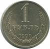 1990 Монета СССР 1990 год 1 рубль Годовик  Медь-Никель  VF