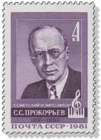 1981-035 Марка СССР Портрет  С.С. Прокофьев. 90 лет со дня рождения III O