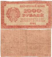 (ВЗ Звёзды вертикально) Банкнота РСФСР 1921 год 1 000 рублей    F