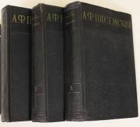 Книга Сочинения (3 тома) 1956 А. Писемский Москва Твёрдая обл. 1 700 с. Без илл.