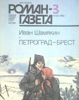 Журнал Роман-газета 1986 № 3 Москва Мягкая обл. 96 с. Без илл.