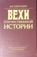 Книга Вехи отечественной истории 1991 В. Сироткин Москва Твёрдая обл. 272 с. Без илл.