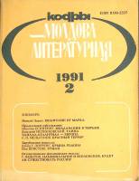 Журнал "Молдова литературная" № 2 Москва 1991 Мягкая обл. 196 с. С ч/б илл