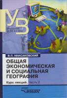 Книга Общая экономическая и социальная география. Курс лекций. Часть 2 2009 В. Максаковский Москва Т