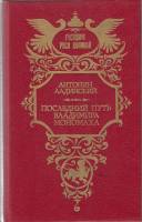 Книга Последний путь Владимира Мономаха 1993 А. Ладинский Москва Твёрдая обл. 399 с. Без илл.