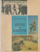 Книга Беседы об искусстве 1979 В. Розенвассер Москва Твёрдая обл. 180 с. С цв илл