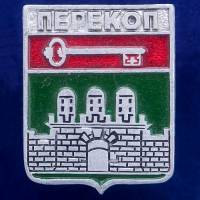 27057\120739 Значок Перекоп