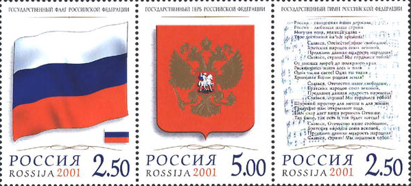2001-037-39  Сцепка (3 м) Россия Флаг, герб и гимн РФ  Государственные символы России III O