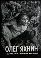 Каталог Творчество, проекты, ученики 2005 О. Яхнин Санкт-Петербург Мягкая обл. 95 с. С ч/б илл