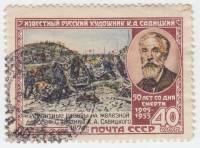 1955-003 Марка СССР Портрет (Перф лин 12½)   К.А. Савицкий 50 лет со дня смерти II Θ