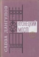 Книга Кузнецкий мост 1977 С. Дангулов Москва Твёрдая обл. 606 с. Без илл.