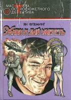 Книга Живи и дай умереть 1992 Я. Флеминг Москва Твёрдая обл. 508 с. Без илл.