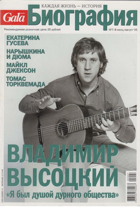 Журнал Биография 2005 № 7-8, июль-август Москва Мягкая обл. 146 с. С цв илл