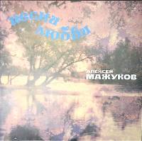 Пластинка виниловая , Песни любви Мелодия 300 мм. Excellent