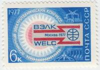 1977-021 Марка СССР Эмблема конгресса  Всемирный электротехнический конгресс III O