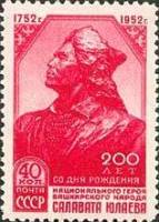 1952-019 Марка СССР Портрет  Салават Юлаев 200 лет со дня рождения II O