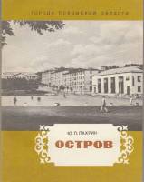 Книга Остров 1980 Ю. Пархин Ленинград Мягкая обл. 128 с. С ч/б илл
