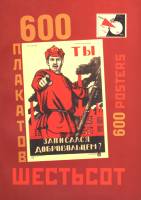 Книга Шестьсот плакатов (Книга-альбом) 2004 , Москва Мягкая обл. 192 с. С цв илл