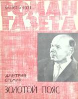 Журнал Роман-газета 1971 № 4 Москва Мягкая обл. 112 с. Без илл.