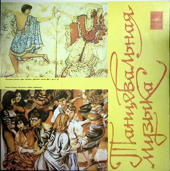 Пластинка виниловая , Мелодии и ритмы (II) Мелодия 300 мм. (Сост. отл.)