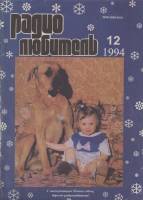 Журнал "Радиолюбитель" № 12/1994 Москва 1994 Мягкая обл. 48 с. С ч/б илл