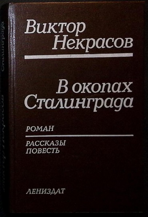 Книга В окопах Сталинграда 1991 В. Некрасов Лениздат Твёрдая обл. 509 с. Без илл.