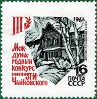 1966-059 Марка СССР Тип I Дом-музей   Конкурс Чайковского III O