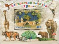2014-023 Марка Россия Животные  150 лет Московскому зоопарку III O