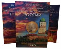 Набор из 4-х альбомов для памятных 10-рублевых биметаллических монет России, коррекс