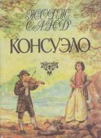 Книга Консуэло (том 2) 1993 Ж. Санд СПб Твёрд обл + суперобл 368 с. С ч/б илл
