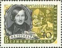 1959-021 Марка СССР Н.В. Гоголь   Писатели нашей родины I Θ