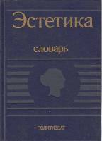 Книга Эстетика 1989 А. Беляева  Москва Твёрдая обл. 447 с. Без илл.