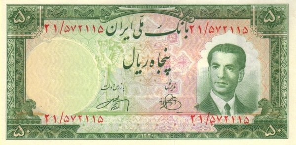 (№1951P-56) Банкнота Иран 1951 год &quot;50 Rials&quot;