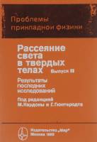 Книга "Рассеяние света в твёрдых телах" , Москва 1979 Твёрдая обл. 392 с. С чёрно-белыми иллюстрация