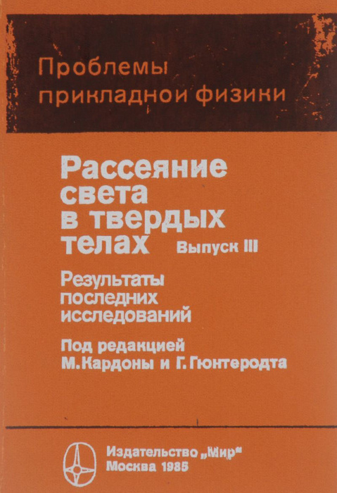 Книга &quot;Рассеяние света в твёрдых телах&quot; , Москва 1979 Твёрдая обл. 392 с. С чёрно-белыми иллюстрация