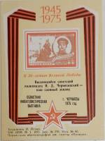 (1975-Филателистическая выставка) Сувенирный лист Черкассы "И.Д. Черняховский"   , III O