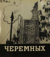Книга Михаил Михайлович Черемных 1970 О. Савостюк Москва Твёрдая обл. 144 с. С цв илл