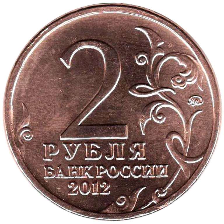 Монета Россия 2012 год  , *  Серебрение  UNC