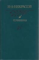 Книга Сочинения 1986 Н. Некрасов Москва Твёрдая обл. 544 с. Без илл.