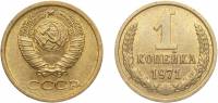 1971 Монета СССР 1971 год 1 копейка  Медь-Никель  XF