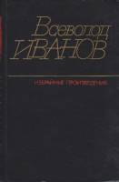 Книга Избранные произведения (том 2) 1985 В. Иванов Москва Твёрдая обл. 366 с. Без илл.