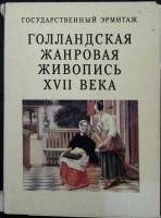 Набор открыток Голландская жанровая живопись XVII века 1982 Полный комплект 16 шт Москва   с. 